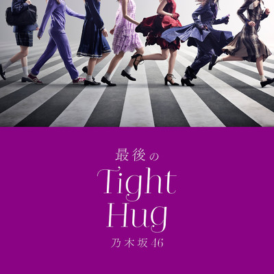 最後のTight Hug/乃木坂46