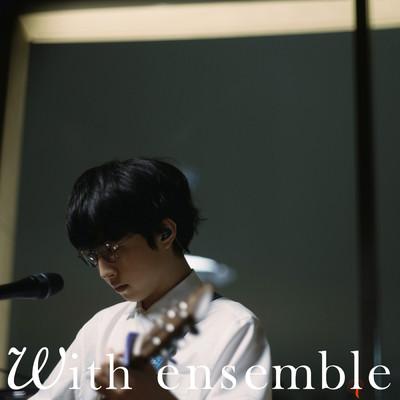 シングル/幽けき - With ensemble/崎山蒼志