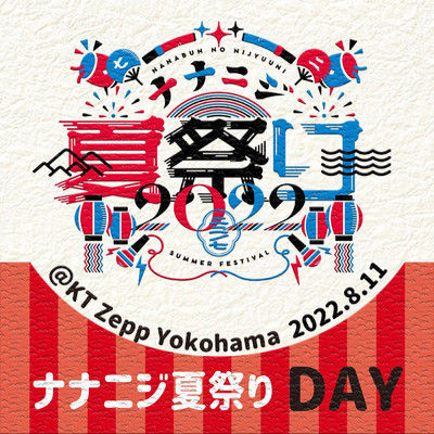 ナナニジ夏祭り 2022 Live at KT Zepp Yokohama (2022.8.11 昼公演)/22／7