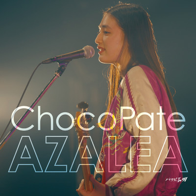 シングル/ChocoPate/AZALEA