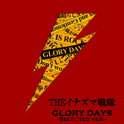 アルバム/GLORY DAYS -SELECTED VER.-/THEイナズマ戦隊