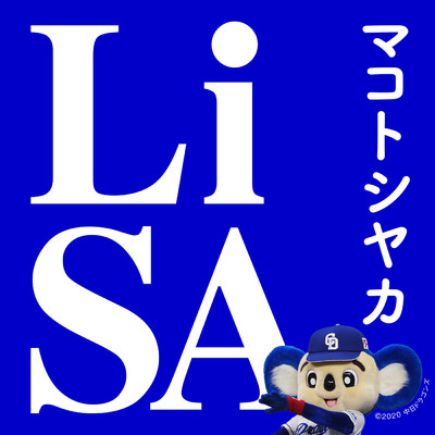 シングル/マコトシヤカ/LiSA