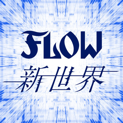 新世界/FLOW