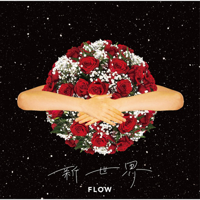 衝動 (Instrumental)/FLOW