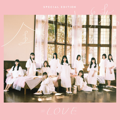 アルバム/全部、内緒。 (Special Edition)/=LOVE