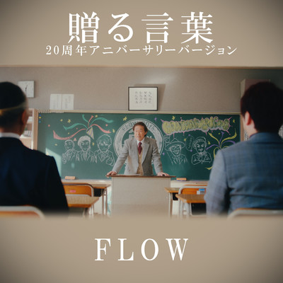 シングル/贈る言葉 (20周年アニバーサリーバージョン)/FLOW