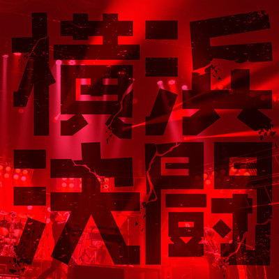 シングル/ハードロック★パラダイス(”横浜決闘” Live at 横浜文化体育館 2019.08.10)/PENGUIN RESEARCH