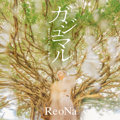シングル/ガジュマル ～Heaven in the Rain～/ReoNa