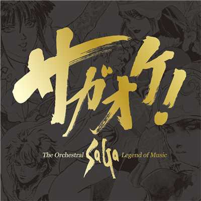 戦闘領域 -バトルメドレー from サガ フロンティア (Orchestra Version)/伊藤 賢治