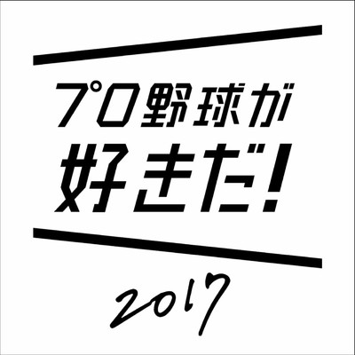 プロ野球が好きだ！2017 オリジナル・サウンドスコア/水田 直志