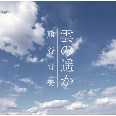 シングル/雲の遥か インストゥルメンタル/熊谷育美