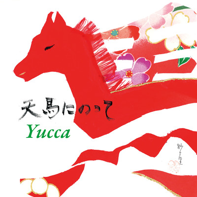 天馬にのって(Instrumental)/Yucca