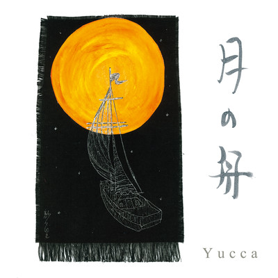 月の舟(Instrumental)/Yucca