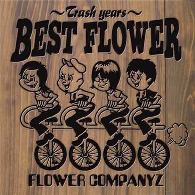 アルバム/BEST FLOWER〜TRASH YEARS〜/フラワーカンパニーズ