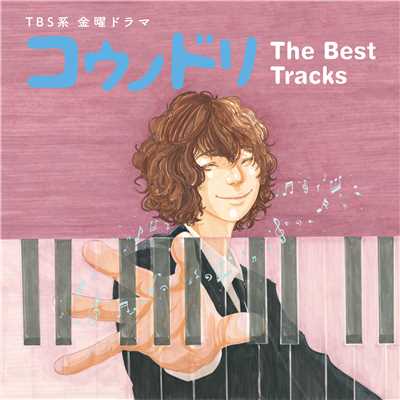 アルバム/TBS系 金曜ドラマ「コウノドリ」The Best Tracks/ドラマ「コウノドリ」The Best Tracks