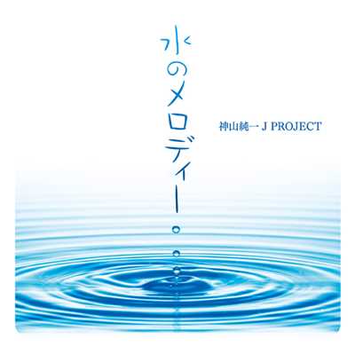 アルバム/＜音のアロマテラピー＞水のメロディー/神山 純一 J PROJECT