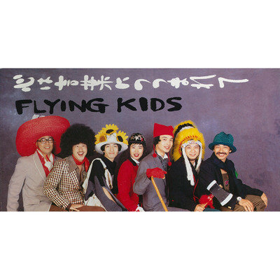 シングル/ナカヨシノイミ/FLYING KIDS