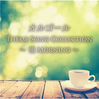 アルバム/オルゴール Theme Song Collection 〜朝 Morning〜/ヒーリングアロマサウンド