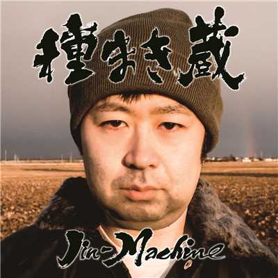 アルバム/種まき蔵「竹コース」(初回生産限定盤)/Jin-Machine