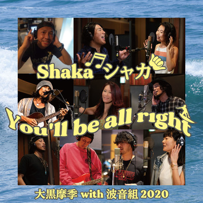 Shaka シャカ You'll be all right 〜 Ripple ver. 〜 feat.光永亮太, GAKU-MC, KENNY&AKUN  (-4 karaoke)/大黒摩季 with 波音組2020