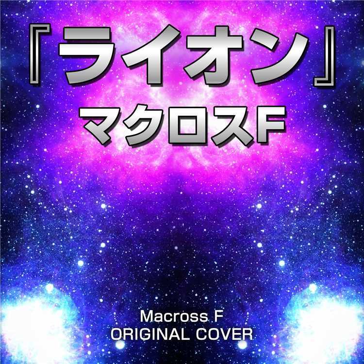 ライオン マクロスf Original Cover Niyari計画 試聴 音楽ダウンロード Mysound