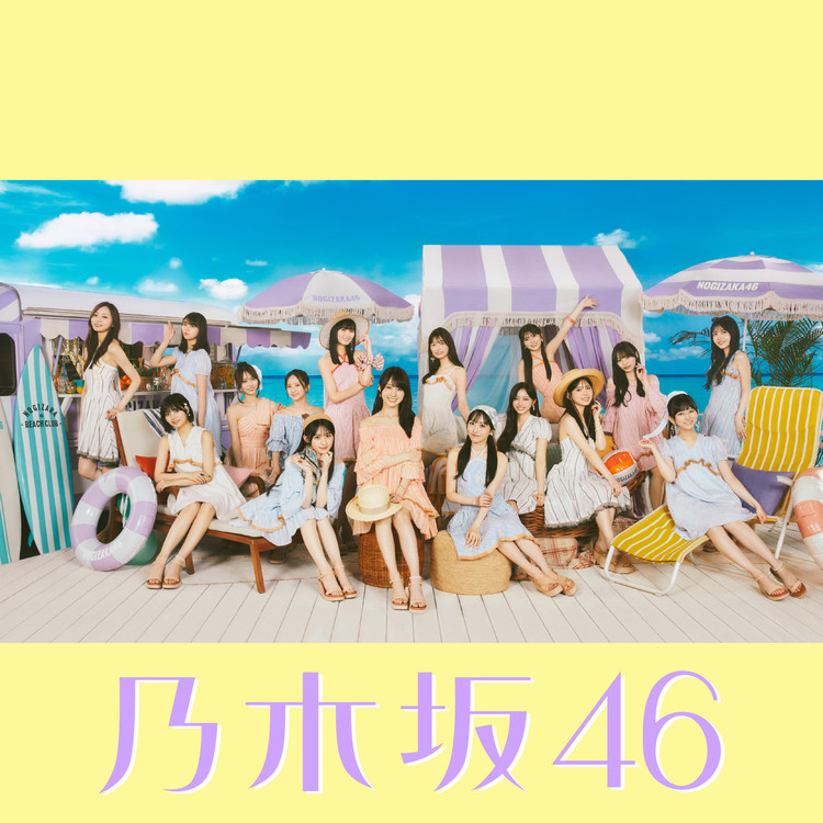 Same numbers/乃木坂46 試聴・音楽ダウンロード 【mysound】
