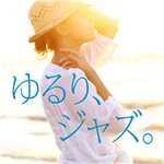 アルバム/ゆるり、ジャズ。〜オトナ女子の週末BGM〜/Various Artists