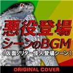 悪役登場シーンのBGM(仮面ノリダー怪人登場シーン)ORIGINAL COVER/NIYARI計画