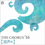 アルバム/THE CHORUS '16 【混声編】/相澤直人 指揮／あい混声合唱団／河野紘子(ピアノ)
