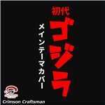 シングル/ゴジラメインテーマ/Crimson Craftsman