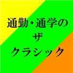 アルバム/通勤・通学のザ・クラシック/Various Artists