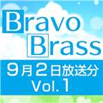 OTTAVA BravoBrass 9/2放送分(1部)/Bravo Brass