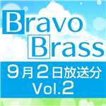 OTTAVA BravoBrass 9/2放送分(2部前半)/Bravo Brass