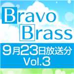 OTTAVA BravoBrass 9/23放送分(2部後半)/Bravo Brass