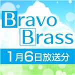 OTTAVA BravoBrass 01/06放送分/Bravo Brass