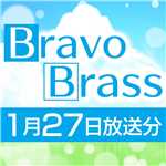 OTTAVA BravoBrass 01/27放送分/Bravo Brass