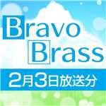OTTAVA BravoBrass 2/3放送分/Bravo Brass