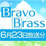 OTTAVA BravoBrass 6/23放送分/Bravo Brass
