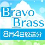OTTAVA BravoBrass 8/4放送分/Bravo Brass