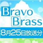 OTTAVA BravoBrass 8/25放送分/Bravo Brass