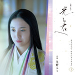 アルバム/大河ドラマ「光る君へ」オリジナル・サウンドトラック Vol. 1/冬野ユミ