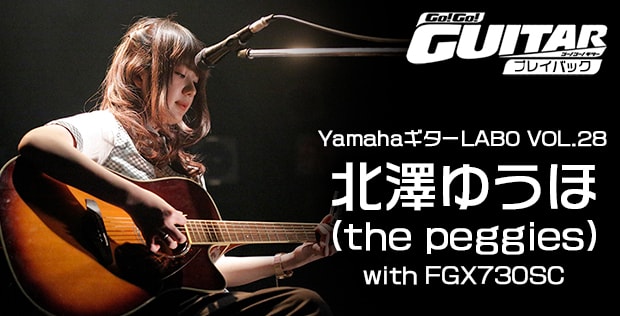 YamahaギターLABO VOL.28 北澤ゆうほ（the peggies）with 
