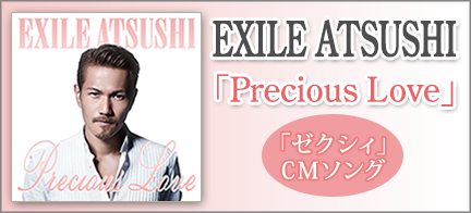 EXILE ATSUSHI ゼクシィCMソング