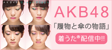 AKB48 「履物と傘の物語」