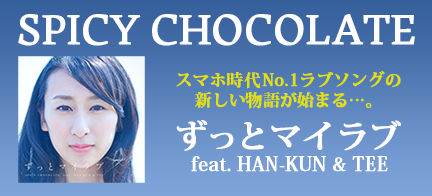 SPICY CHOCOLATE『ずっとマイラブ feat. HAN-KUN & TEE』