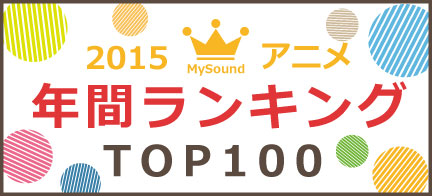 2015アニメ年間ランキング Mysound
