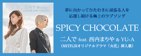 SPICY CHOCOLATE「二人で feat. 西内まりや & YU-A」