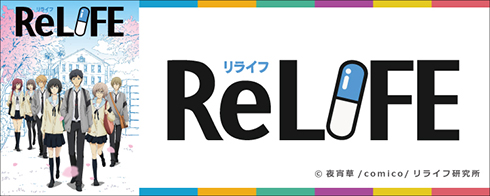 TVアニメ「ReLIFE」