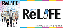 TVアニメ「ReLIFE」