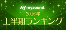 発表!! mysound 上半期ランキング2016